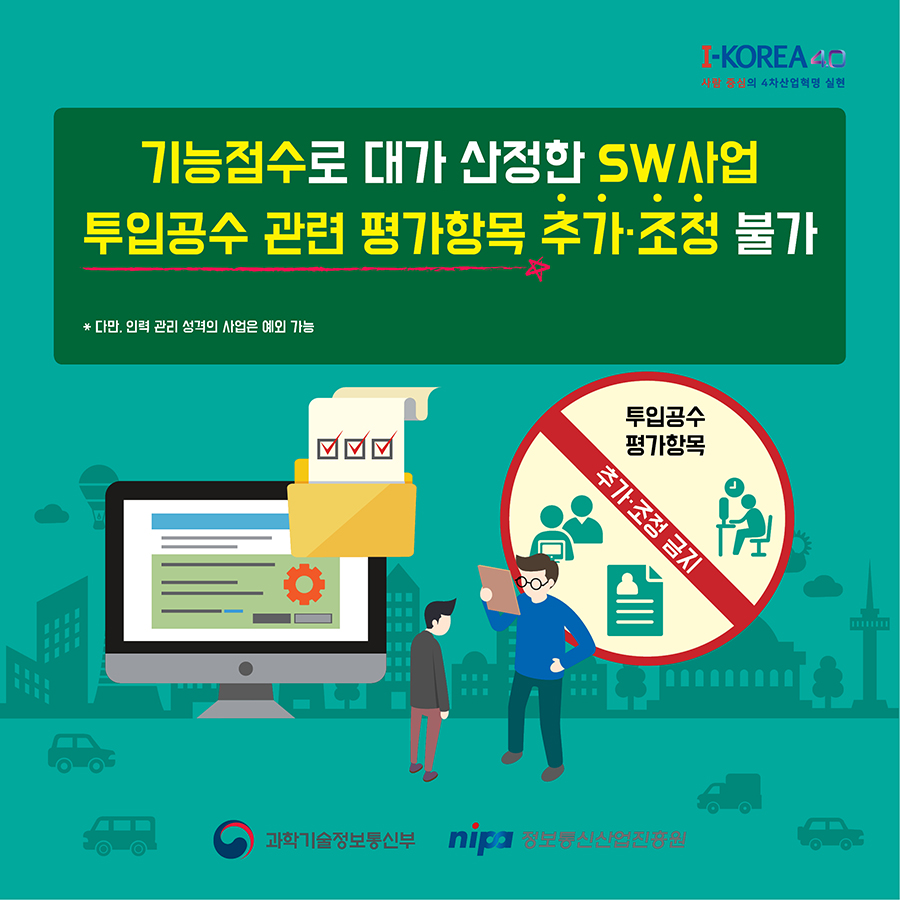 기능점수로 대가 산정한 SW사업은 투입공수 관련 평가항목을 추가,조정이 불가합니다.