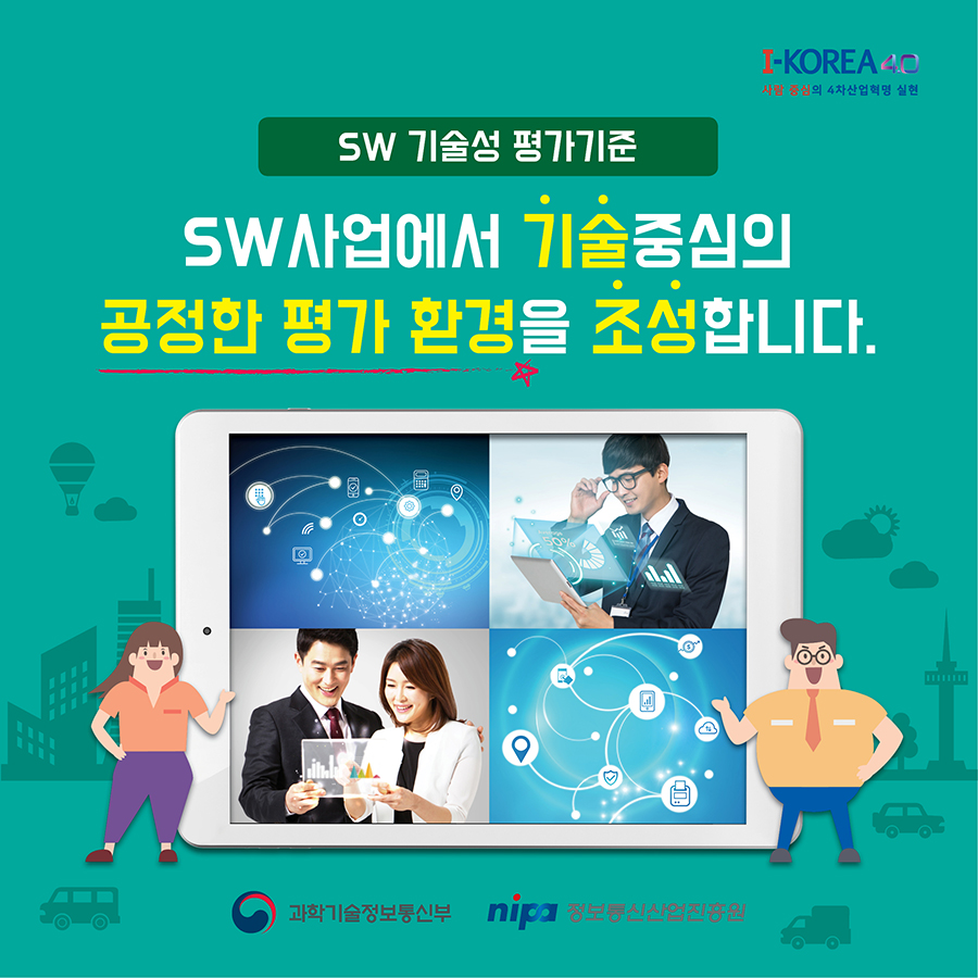 Sw사업에서 기술중심의 공정한 평가 환경을 조성합니다.