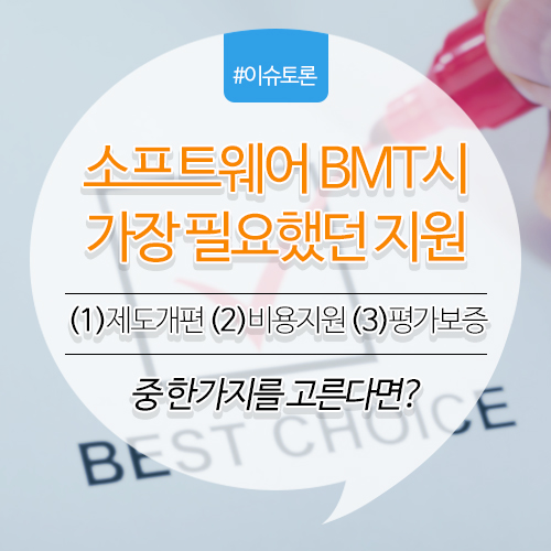 소프트웨어 BMT에 가장 필요한 것 한가지를 고른다면?