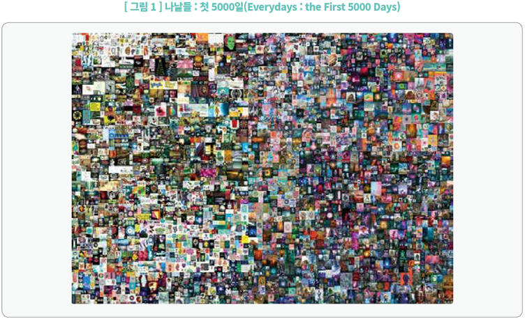 그림1_나날들 : 첫 5000일(Everydays : the First 5000 Days)_작가가 2007년부터 온라인에 게시해 온 사진을 모아 만든 JPG파일 형식의 작품을 NFT로 발행한 것
