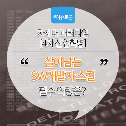 이슈토론 주제는 살아남는 SW개발자의 필수 역량은 무엇일까요?