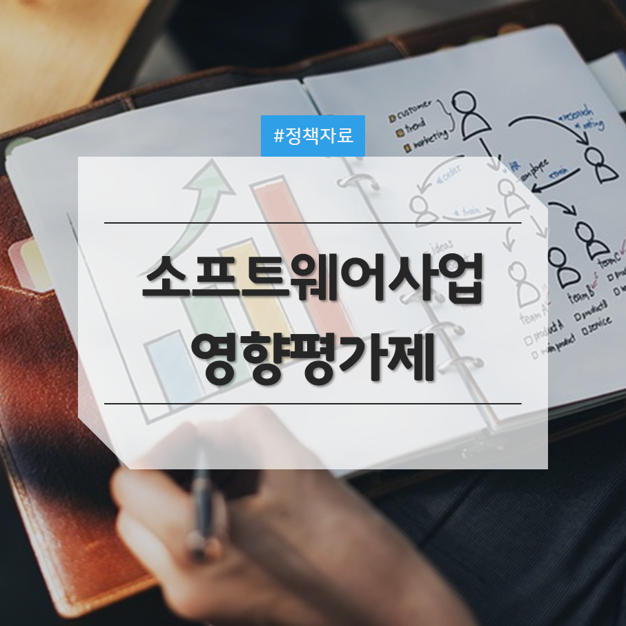 소프트웨어사업 영향평가제 시행 등 소프트웨어산업진흥법 시행령 일부개정령 의견제출 안내