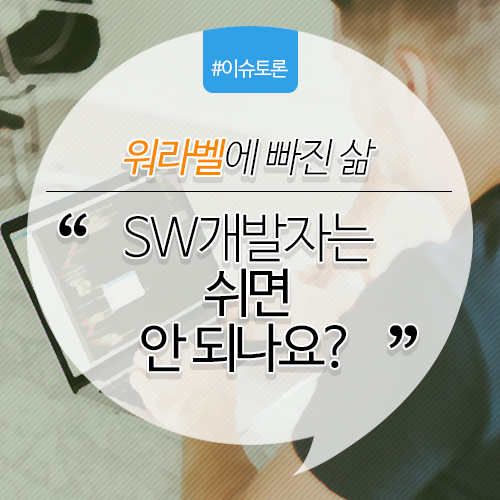 이슈토론 주제, SW개발자는 쉬면 안 되나요?