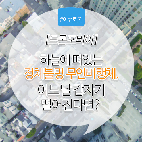 이미지 1. 하늘에 떠있는 정체불명 무인비행체, 어느 날 갑자기 떨어진다면?