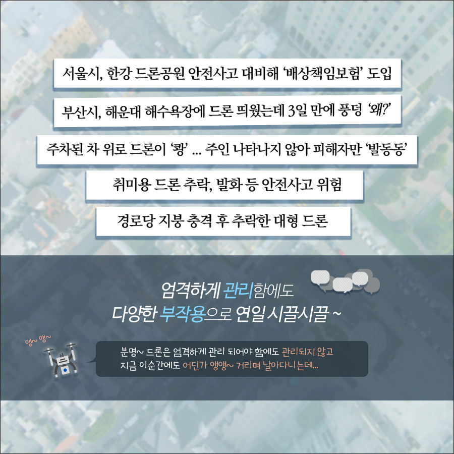 이미지 6. 하지만 엄격하게 관리함에도 다양한 부작용으로 연일 시끄럽다.