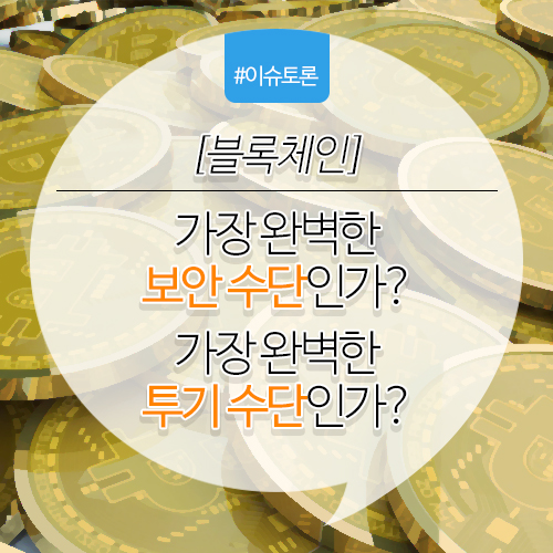 블록체인, 가장 완벽한 보안 수단인가? 가장 완벽한 투기 수단인가?