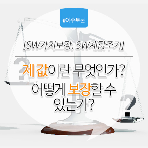 이미지 1. 소프트웨어 가치보장, 소프트웨어 제값이란 무엇인가? 어떻게 보장할 수 있는지 토론합니다.