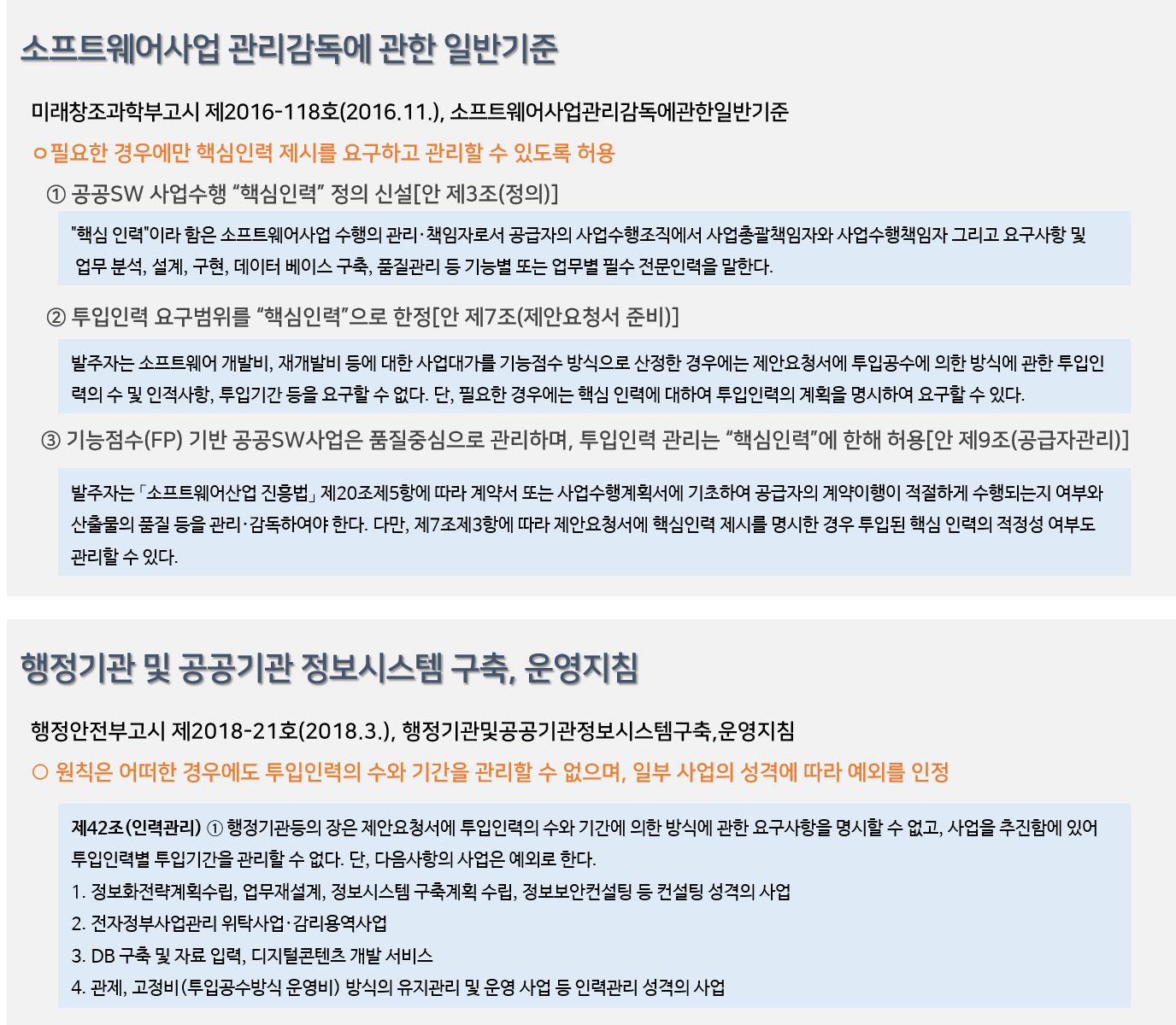 소프트웨서 투입인력 관리관련 정책 