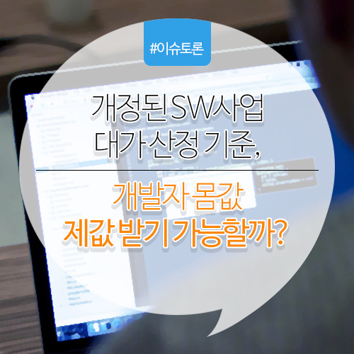 소프트웨어 대가 산정 가이드 개정, 개발자 몸값 제값 받기 가능할까요?