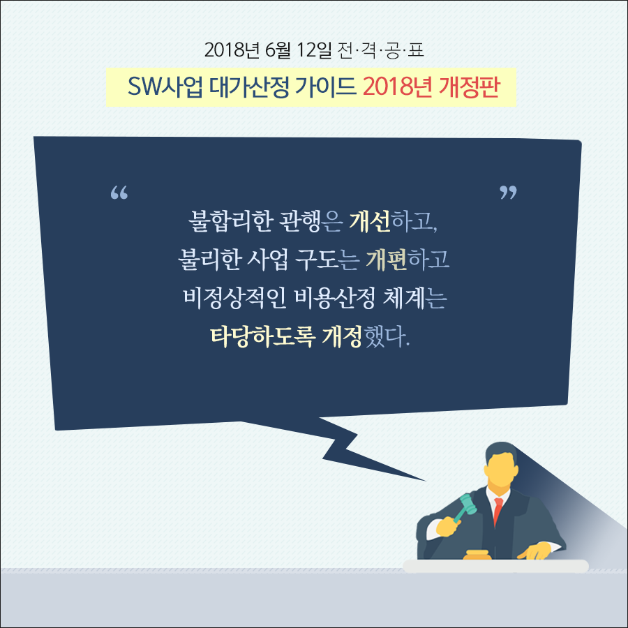 불합리한 관행은 개선하고 불리한 사업 구도는 개편하고 비정상적인 비용산정 체계는 타당하도록 개정한다.