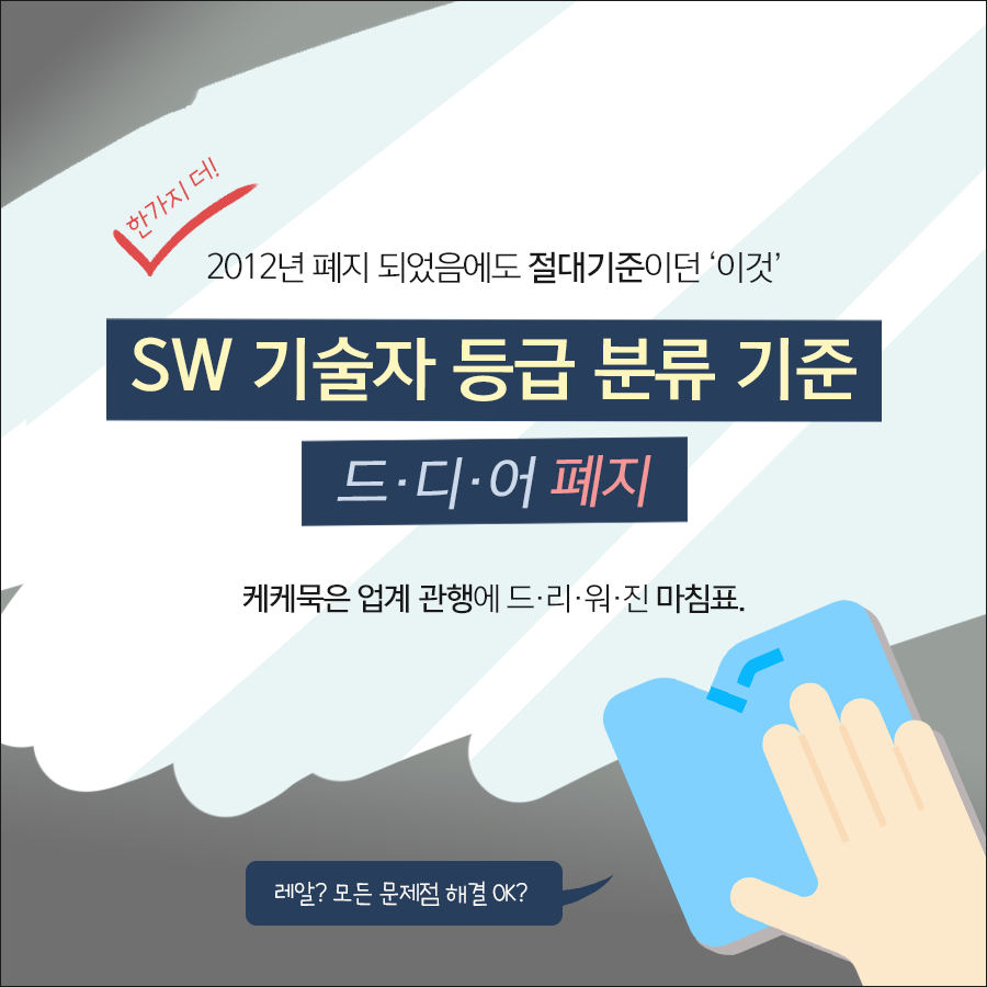 소프트웨어 기술자 등급 분류 기준 드디어 폐지되나?