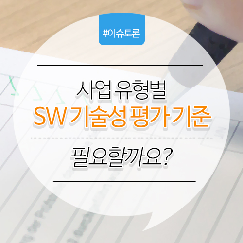 개정된 SW기술성 평가기준, 사업별 평가기준이 필요할까요?