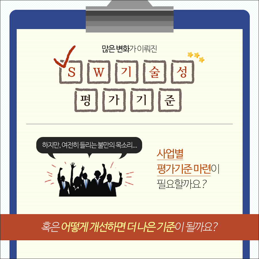 개정된 SW 기술성 평가 기준을 보는 개발자라면, 이점은 개선을 해야 한다 혹은 내가 필요한 기준은 이 것! ​ 과감하게 덧글로 남겨주세요. 의견이 반영될 수 있도록 노력하겠습니다.