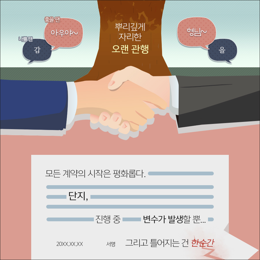 (2) 모든 계약서의 시작은 평화롭지만 틀어지는 것은 한순간.