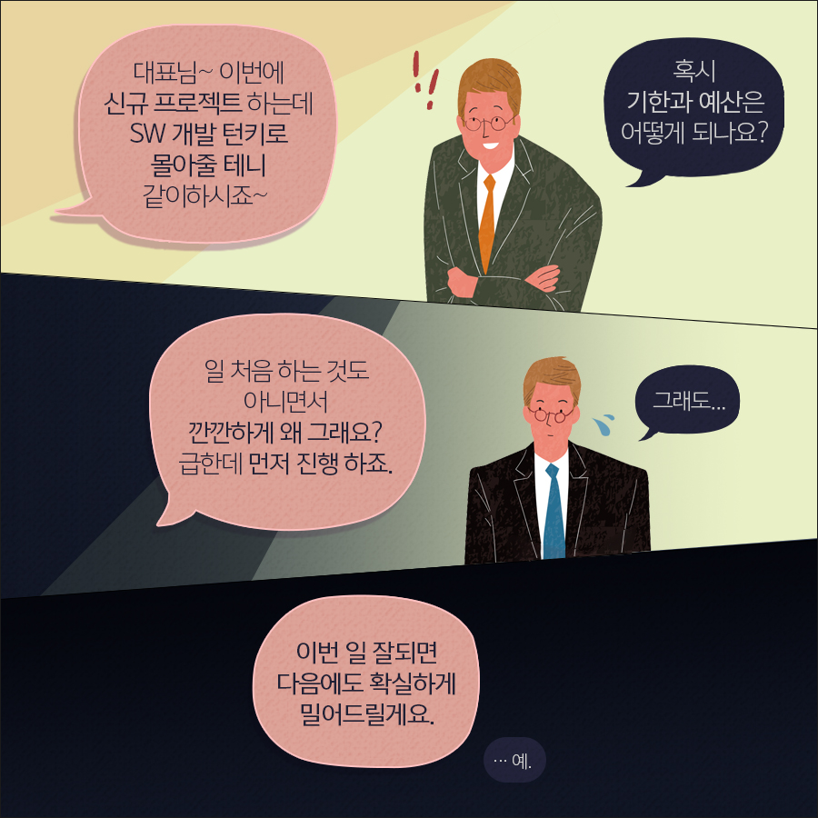 (3) 계약서는 유야무야, 갑이 원하는 대로 을은 따르는 것이 뿌리깊은 관행.