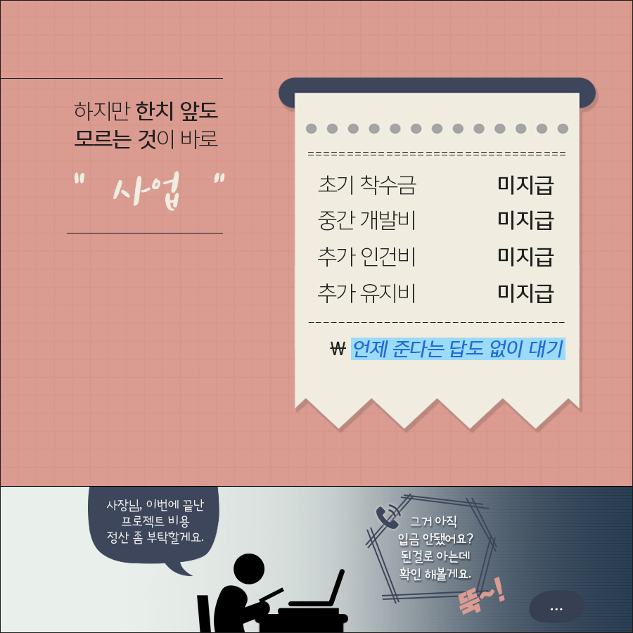 (4) 하지만, 한치 앞도 모르는 것이 사업. 프로젝트 비용을 못 받고 답도 없이 대기하기도 한다.