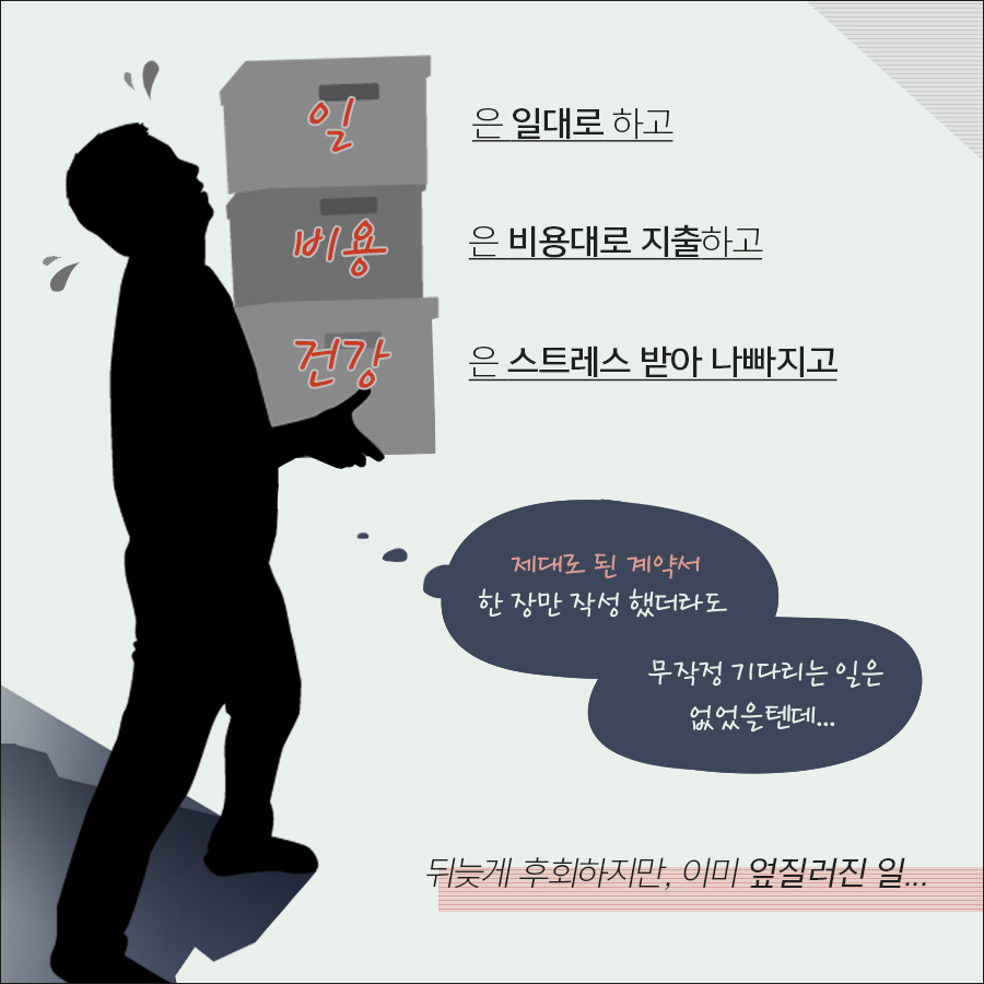 (5) 제대로 된 계약서만 작성했어도 무작정 기다리는 일은 없을텐데