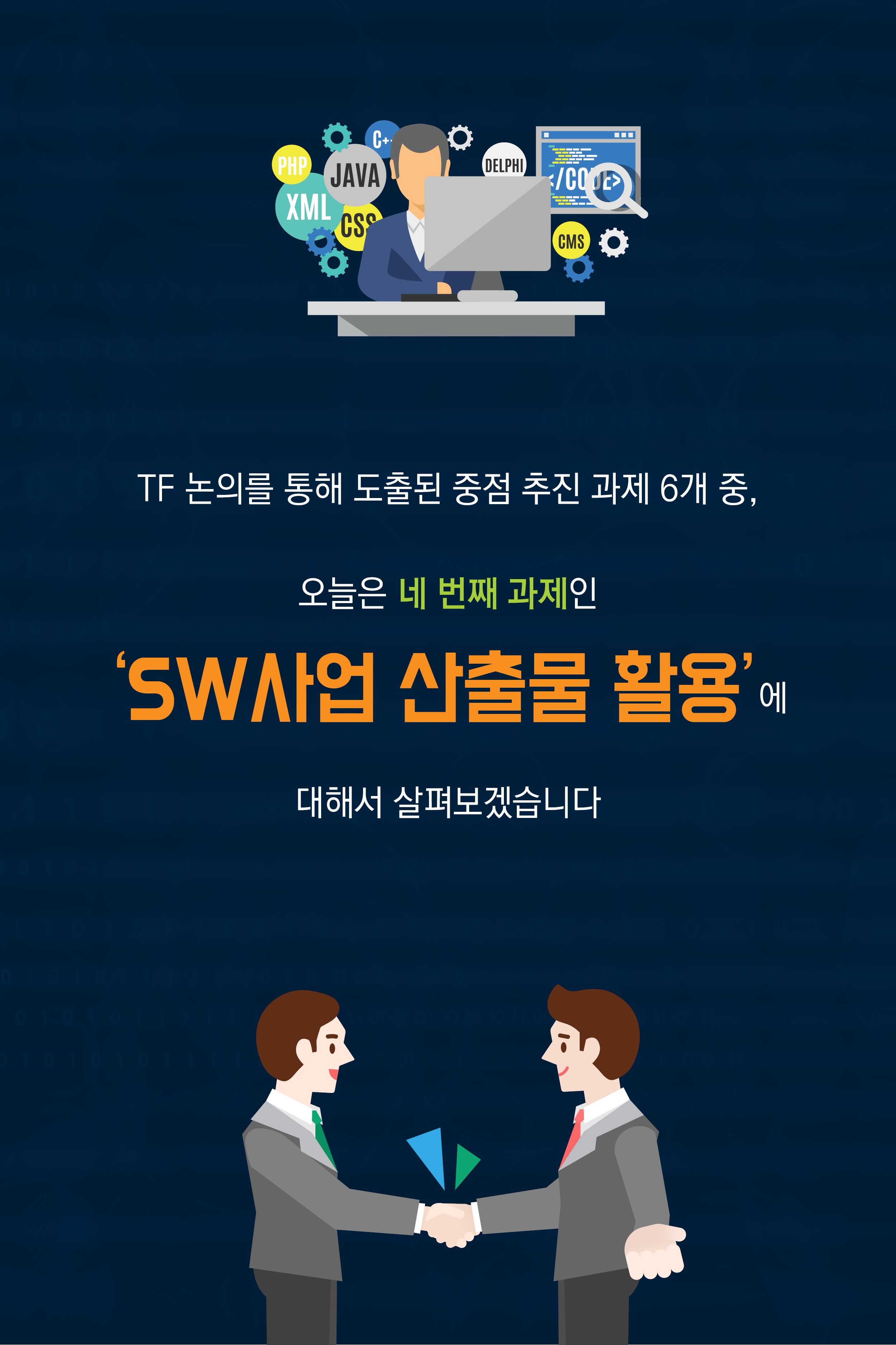 SW사업 산출물 활용 촉진, 무엇이 필요할까요? 그림2