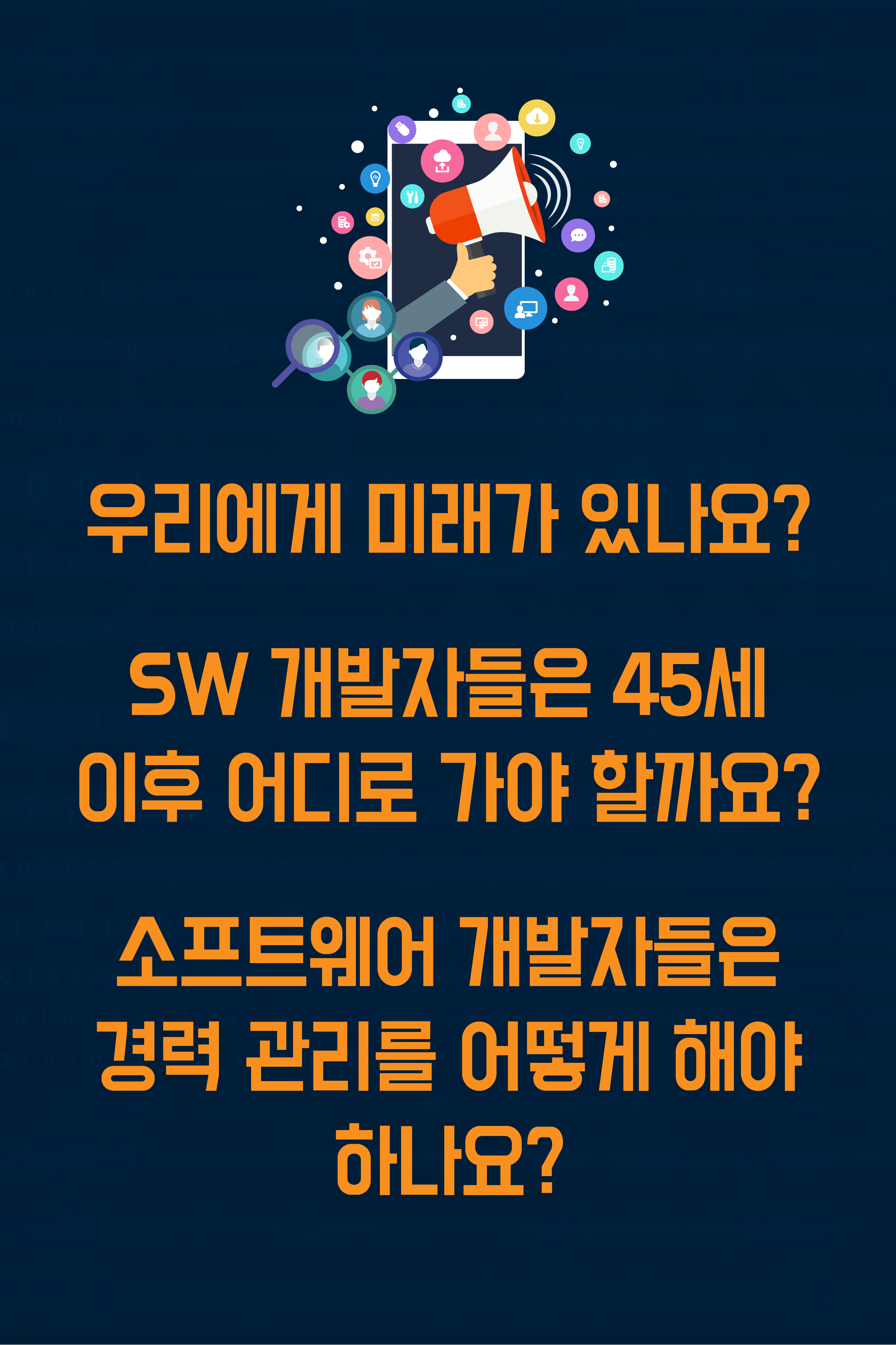 SW개발자들은 어떻게 경력관리를 해야 할까요? 그림3