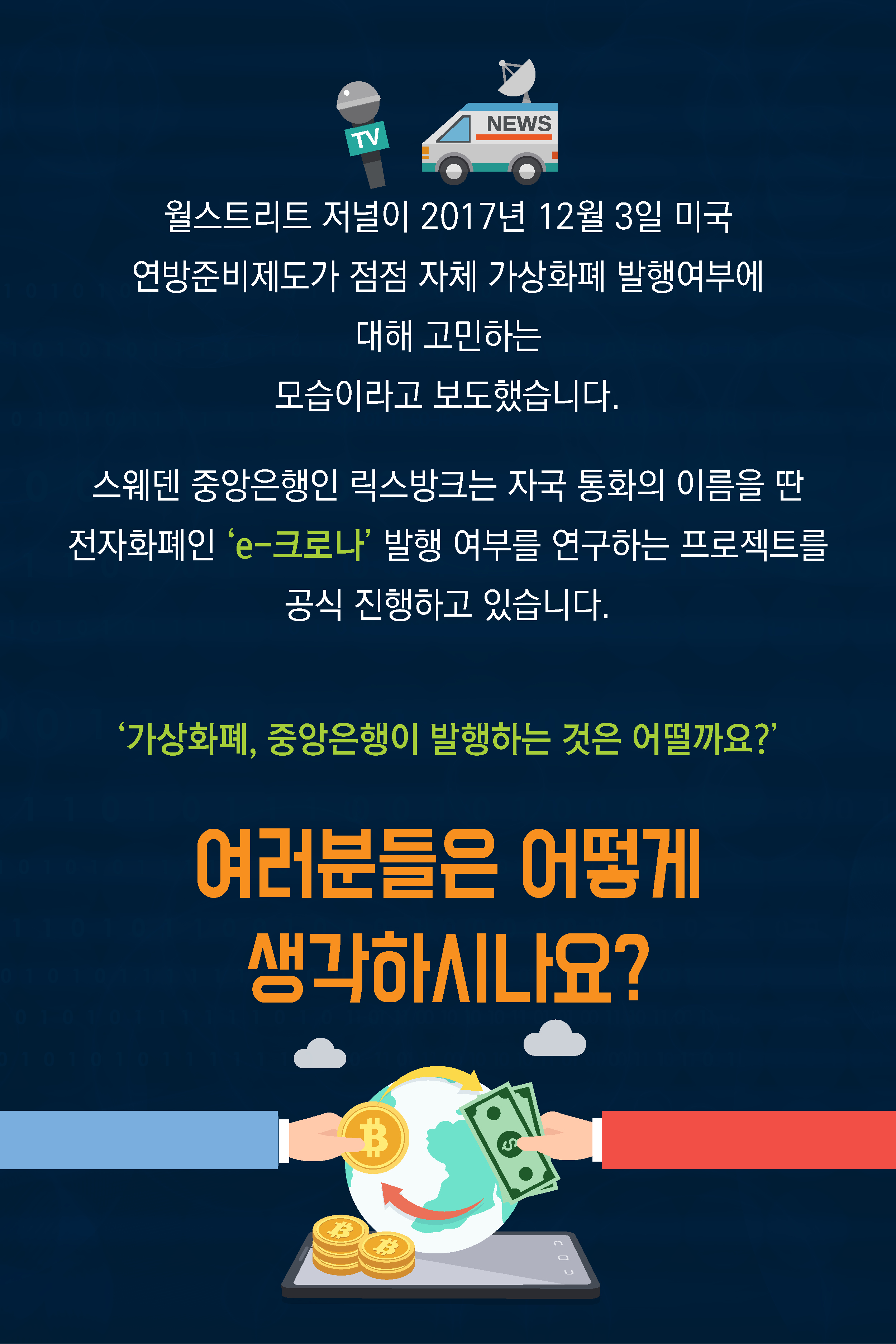 가상화폐, 정부에서 발행한다면? 그림3