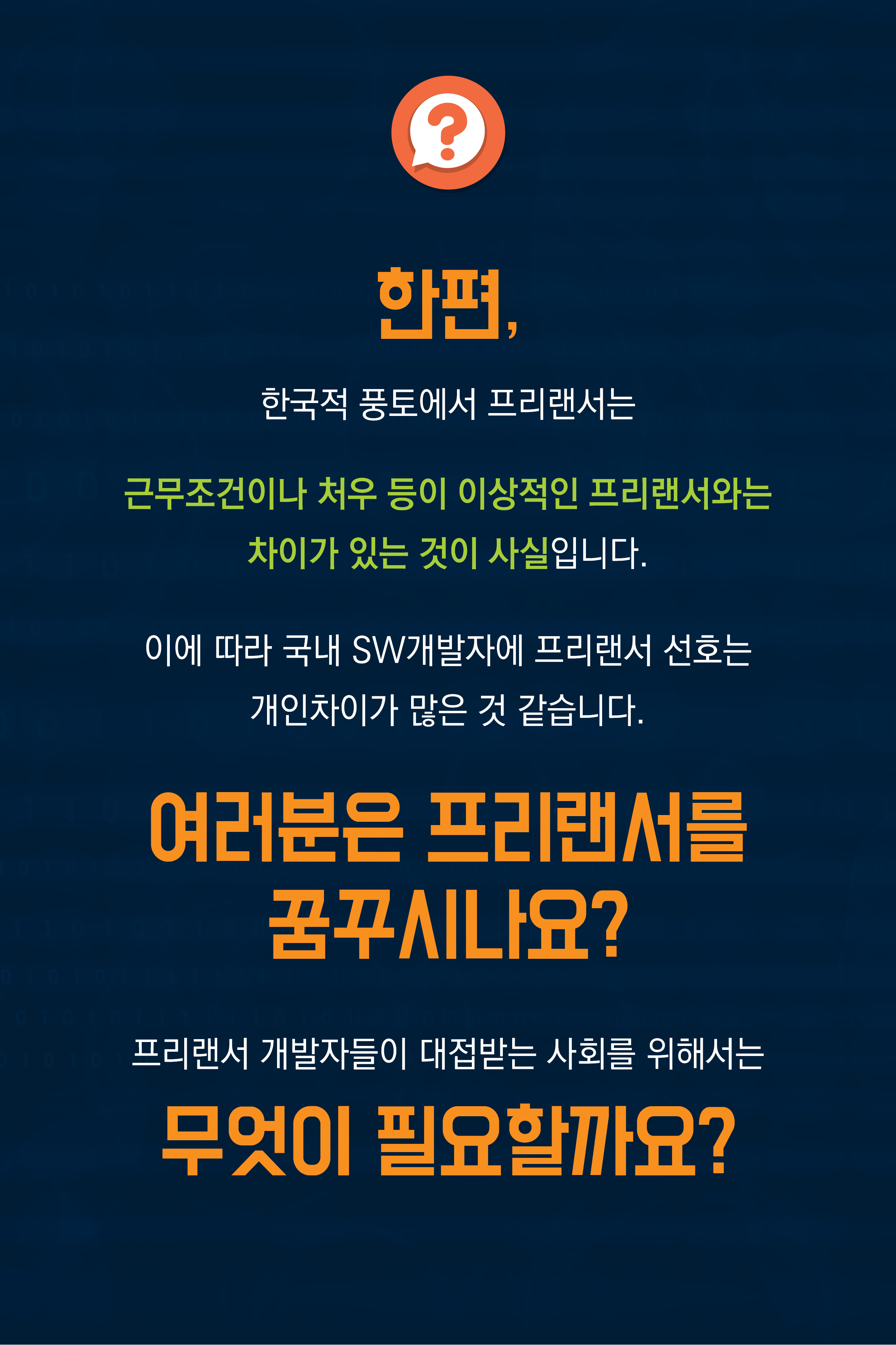 SW개발자는 프리랜서를 원하는가? 그림2