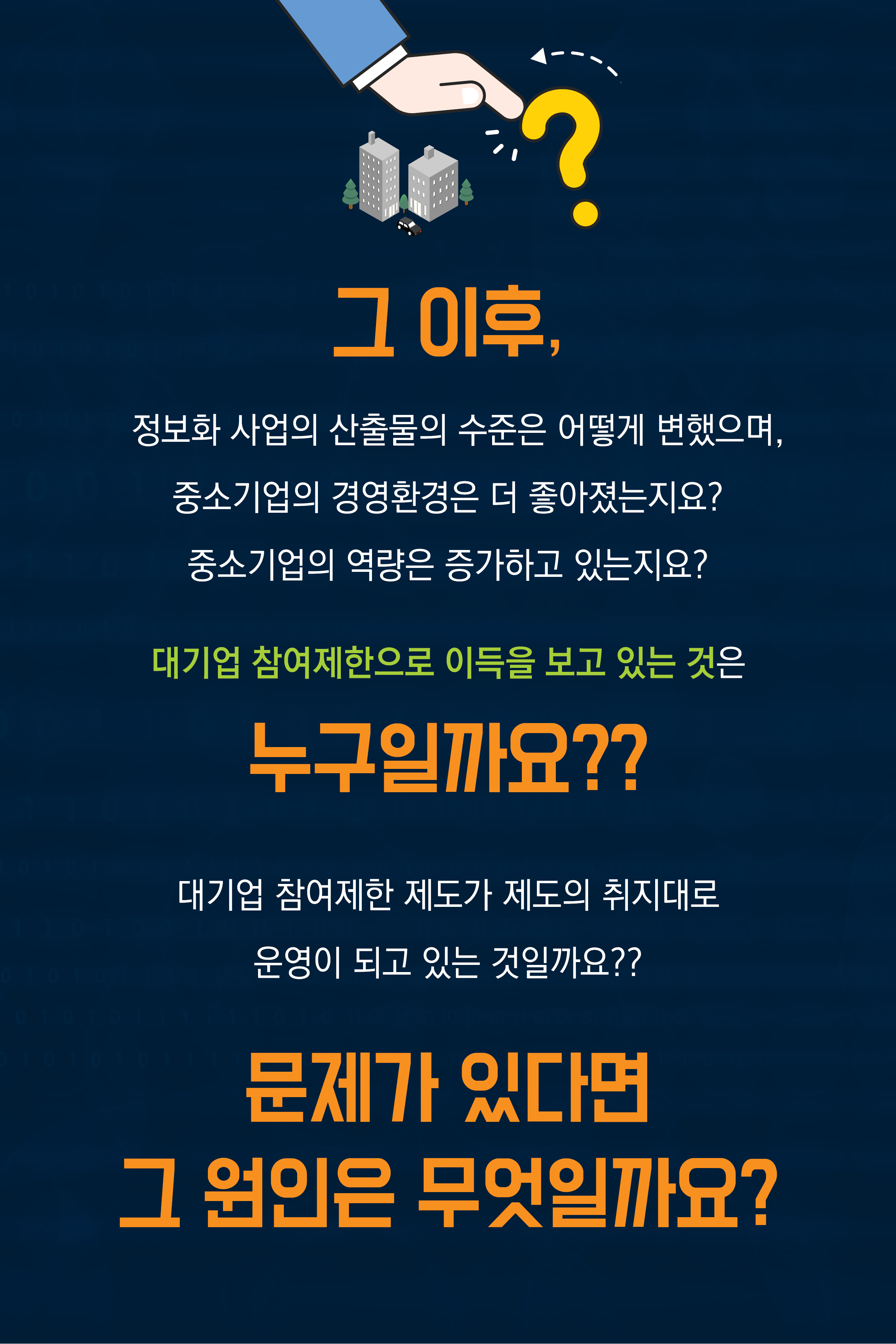 공공정보화 사업의 대기업 참여제한, 어떻게 생각하시나요? 그림2