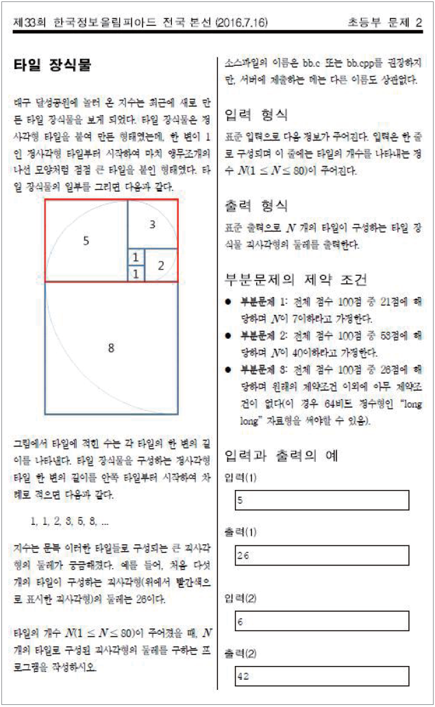 <그림 2> 2016년 KOI 경시대회 전국대회 초등부 문제 예시