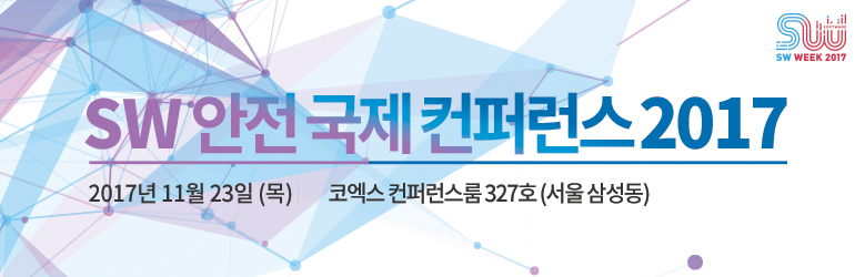 2017 SW 안전 국제 컨퍼런스