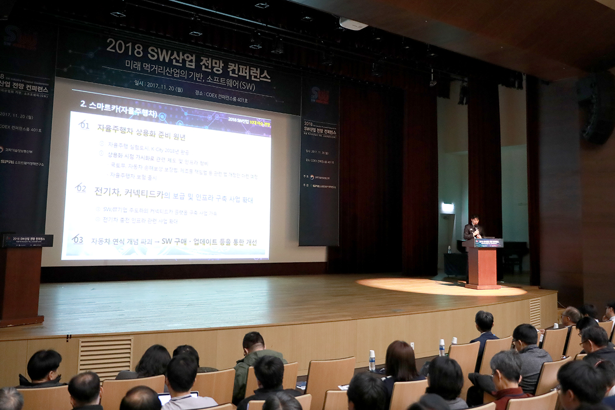 2018 SW산업 전망 컨퍼런스 4