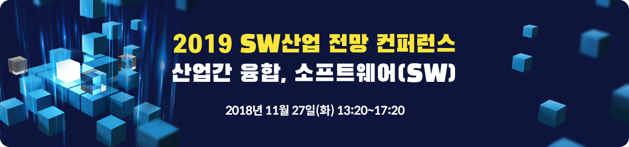 2019 SW산업 전망 컨퍼런스 (공지)