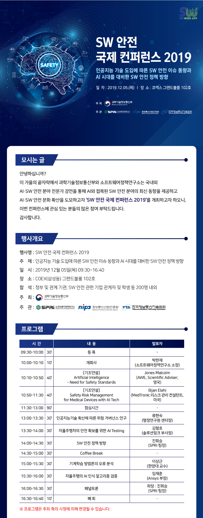 SW 안전 국제 컨퍼런스