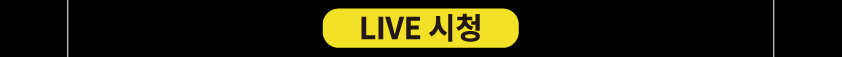 LIVE 시청 버튼 2