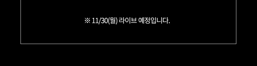 11/30(월) 라이브 예정입니다.