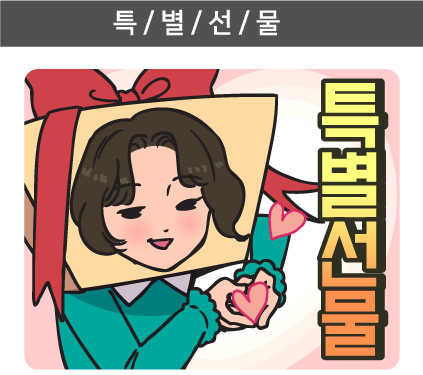 EVENT 03 후기 이벤트 SPECIAL GIFT 특 / 별 / 선 / 물