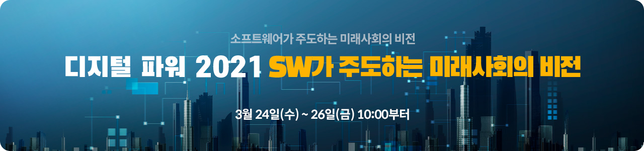 소프트웨어정책연구소 디지털 파워 2021 소프트웨어가 주도하는 미래사회의 비전 3월 24일(수) ~ 26일(금) 10:00부터