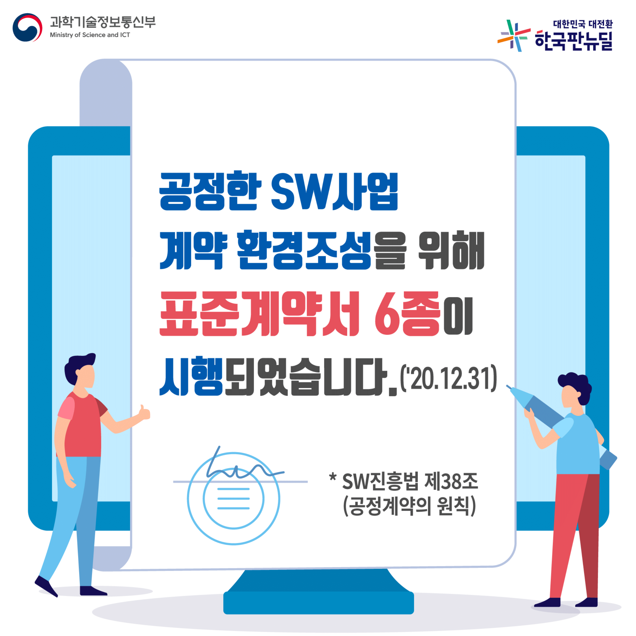 공정한 SW사업 계약 환경조성을 위해 표준계약서 6종이 시행되었습니다.('20.12.31) SW진흥법 제38조 (공정계약의 원칙)