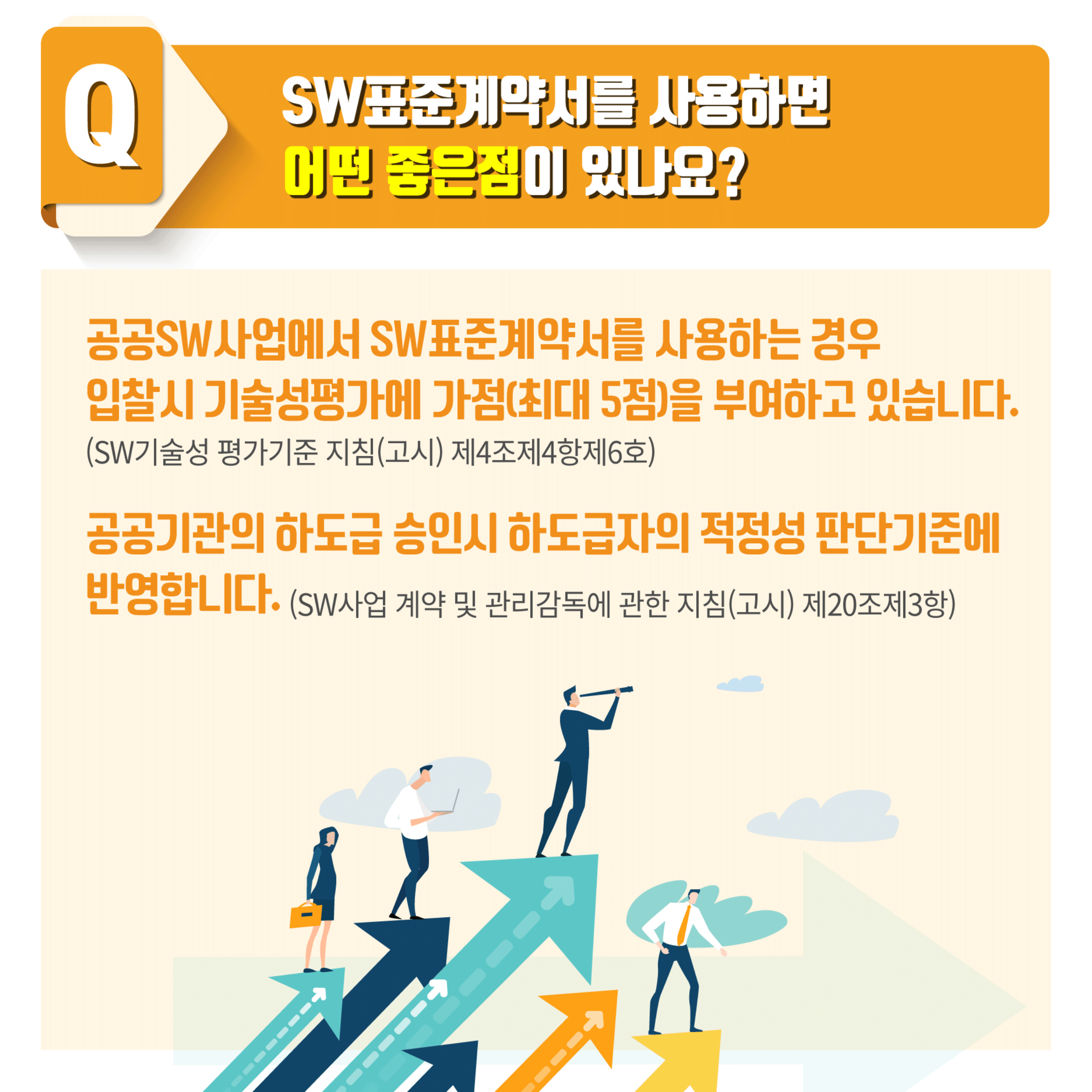 SW표준계약서 사용시 좋은점(자세한 내용은 아래를 참고)