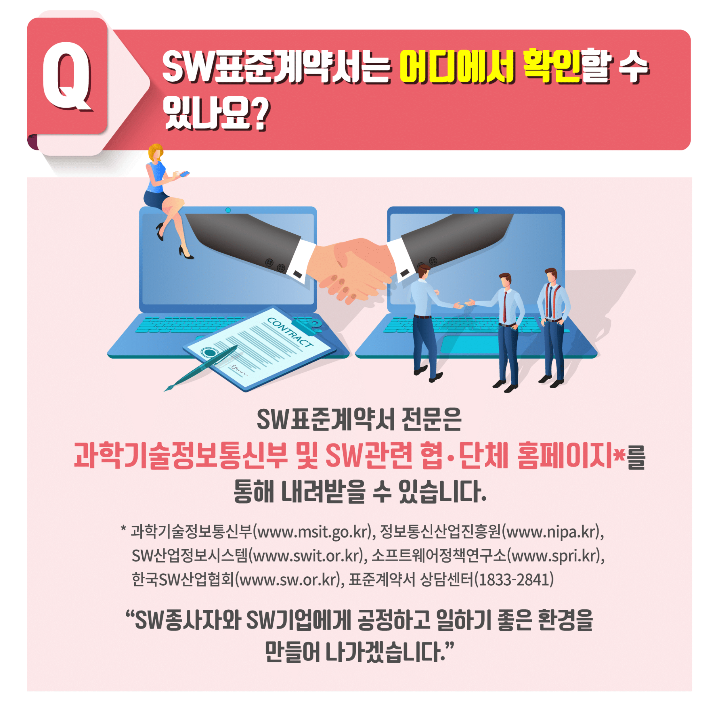 SW표준계약서 전문 확인 홈페이지(자세한 내용은 아래를 참고)