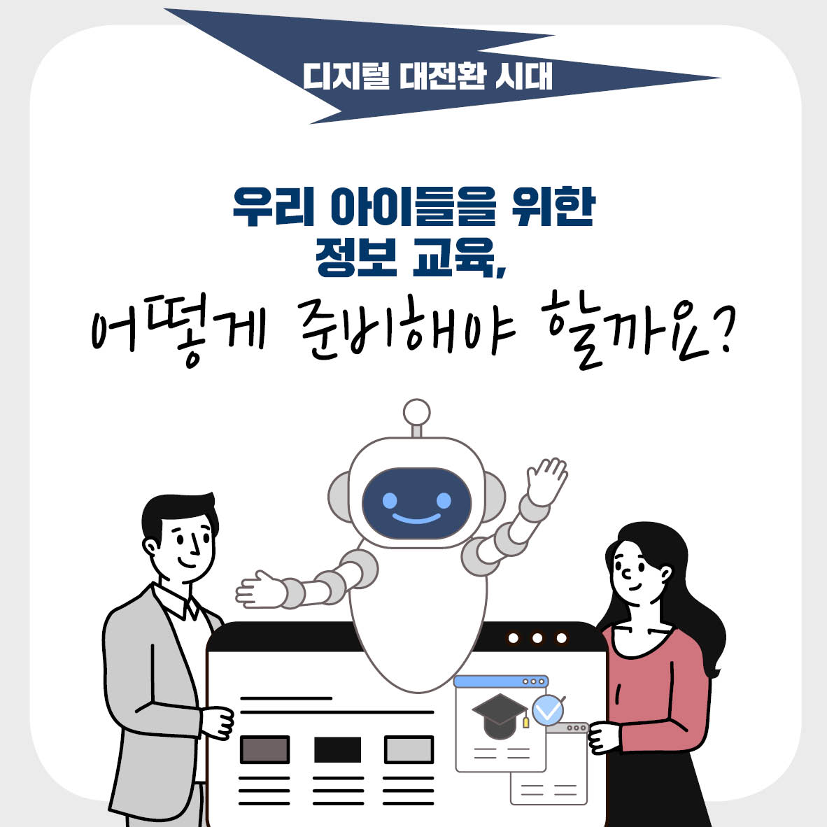 디지털 대전환 시대. 우리 아이들을 위한 정보교육 어떻게 준비 해야 할까요?