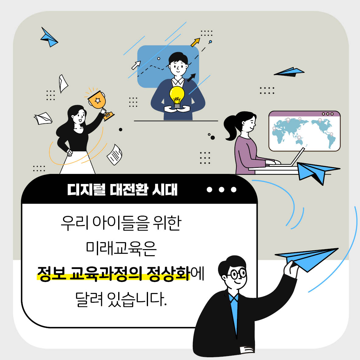 디지털 대전환 시대 우리 아이들을 위한 미래교육은 정보 교육과정의 정상화에 달려 있습니다.