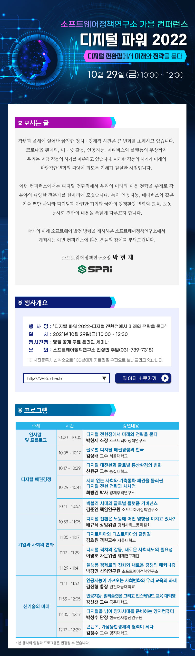 소프트웨어정책연구소 가을 컨퍼런스 - Digital Power 2022 자세한 내용은 아래를 참고해주세요