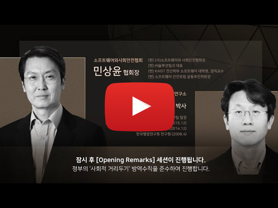 소프트웨어와 사회안전 Summit 2021 - 1.오프닝