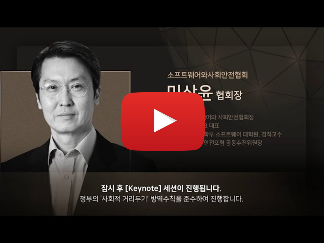 소프트웨어와 사회안전 Summit 2021 - 2.키노트