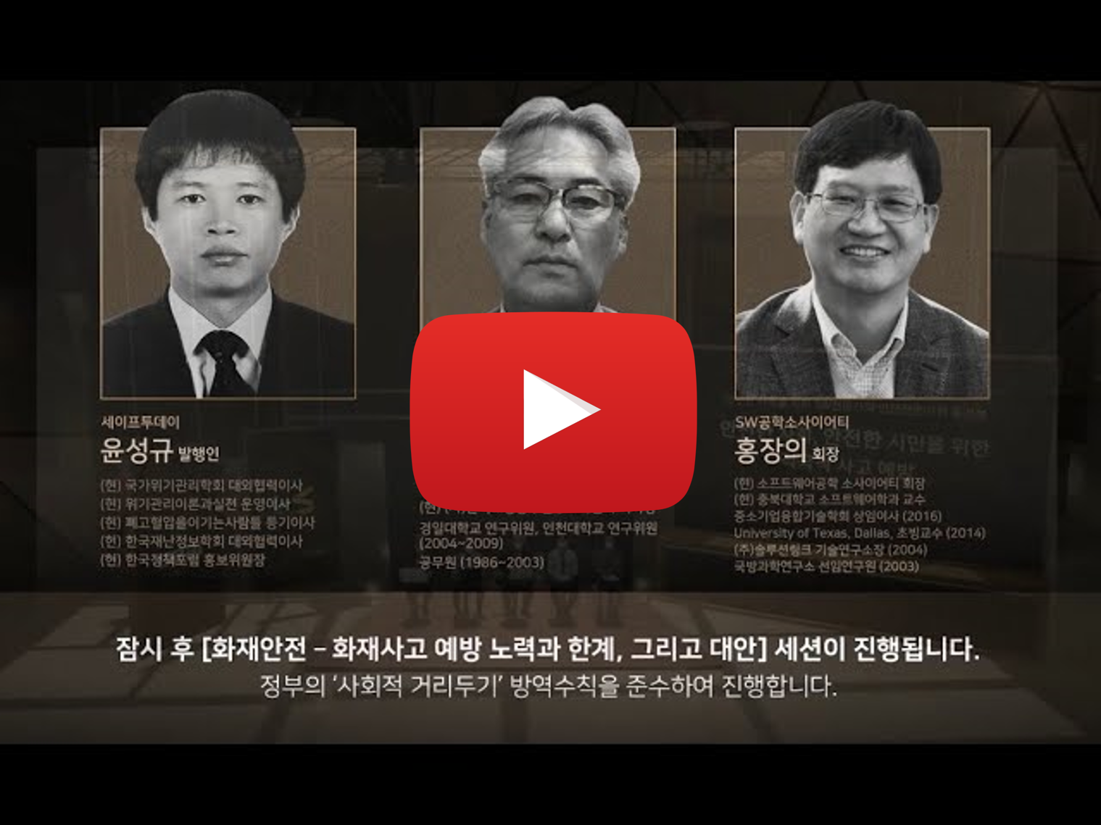 소프트웨어와 사회안전 Summit 2021 - 3.세션1 (화재사고 예방 노력과 한계, 그리고 대안)