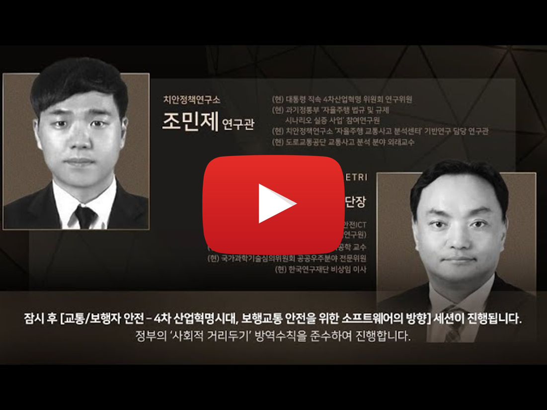 소프트웨어와 사회안전 Summit 2021 - 4.세션2 (4차 산업혁명시대, 보행교통 안전을 위한 소프트웨어의 방향)