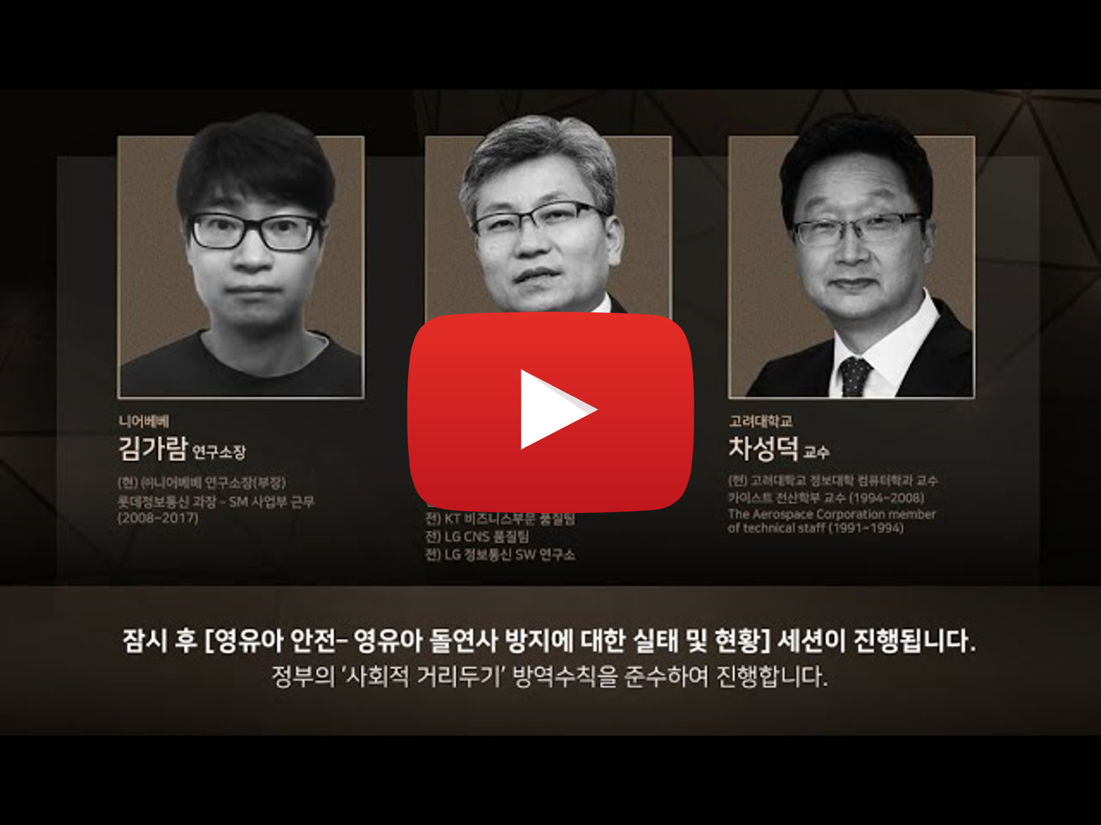 소프트웨어와 사회안전 Summit 2021 - 5.세션3 (영유아 돌연사 방지에 대한 실태 및 현황)