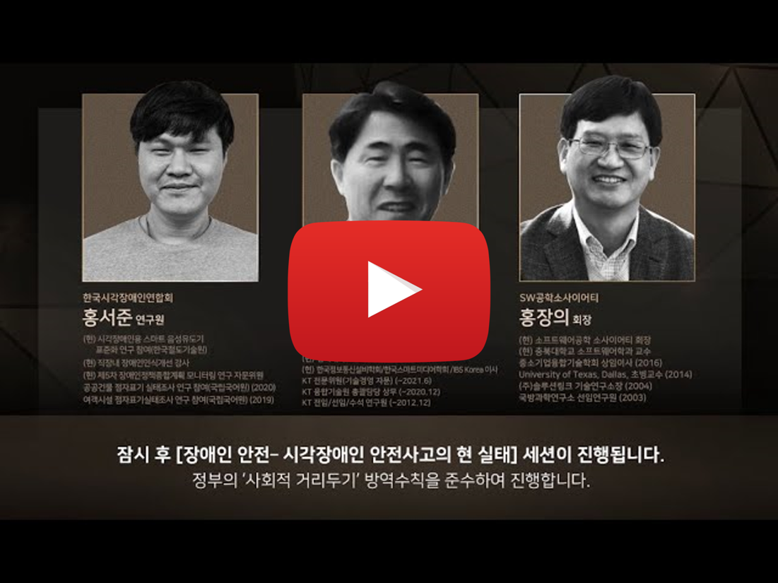 소프트웨어와 사회안전 Summit 2021 - 6.세션4 (시각장애인 안전사고의 현 실태)