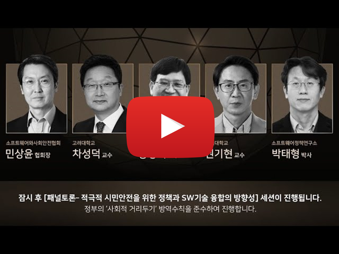 소프트웨어와 사회안전 Summit 2021 - 7.패널토론 폐회