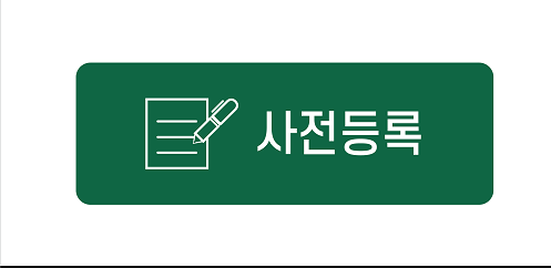 사전등록 버튼