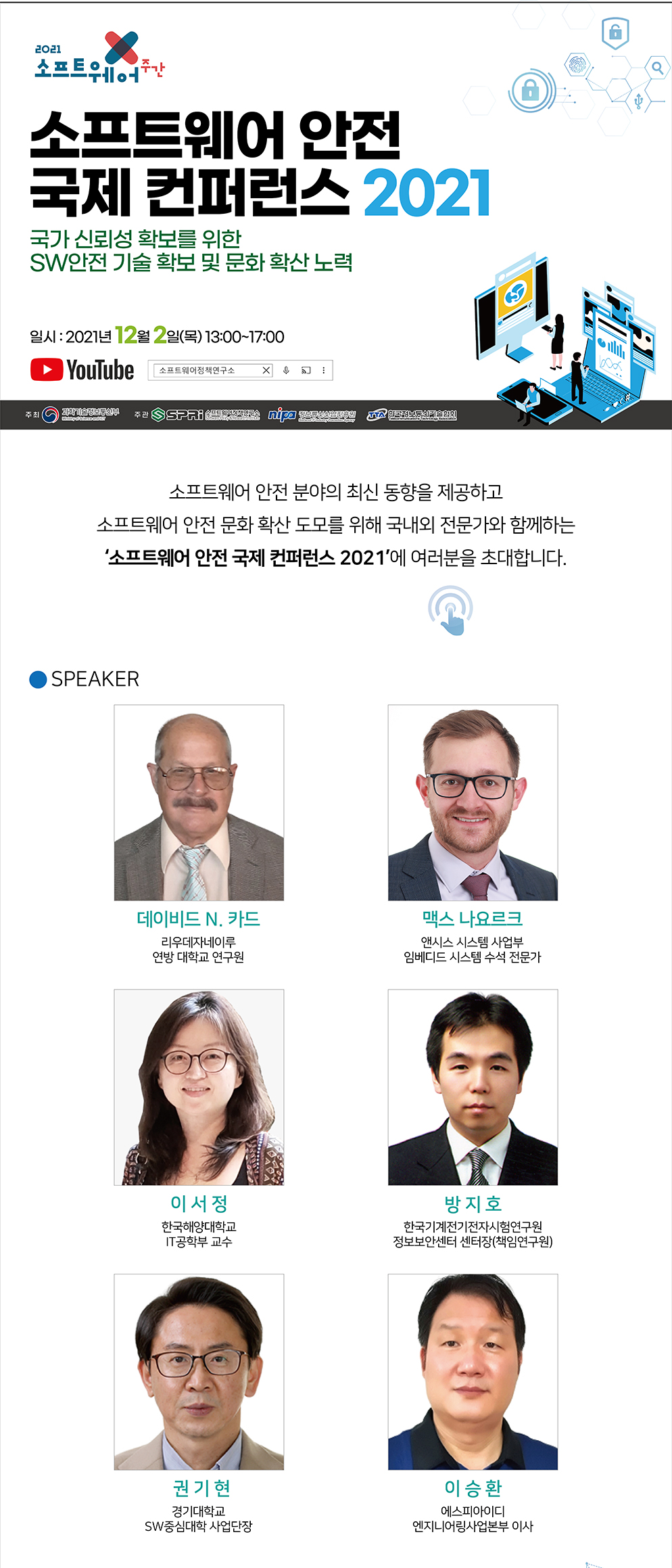 소프트웨어 안전 국제 컨퍼런스 2021(이미지에 자세한 내용은 아래를 참고해주세요)